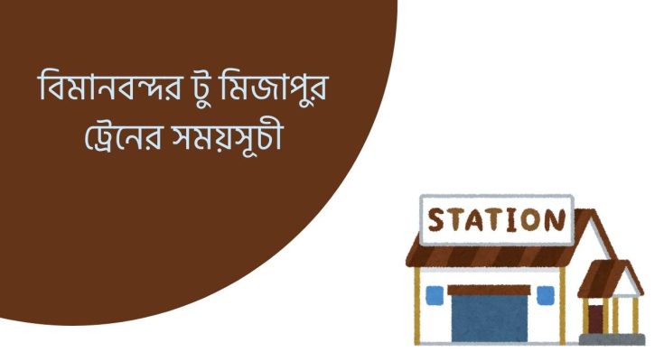 বিমানবন্দর টু মিজাপুর ট্রেনের সময়সূচী