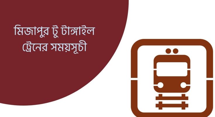 মিজাপুর টু টাঙ্গাইল ট্রেনের সময়সূচী
