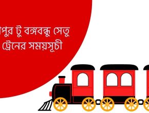 মিজাপুর টু বঙ্গবন্ধু সেতু পূর্ব ট্রেনের সময়সূচী