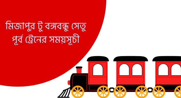 মিজাপুর টু বঙ্গবন্ধু সেতু পূর্ব ট্রেনের সময়সূচী