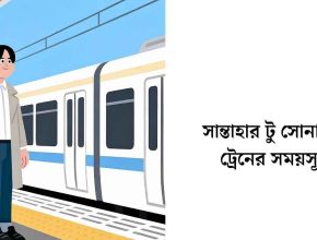 সান্তাহার টু সোনাতলা ট্রেনের সময়সূচী
