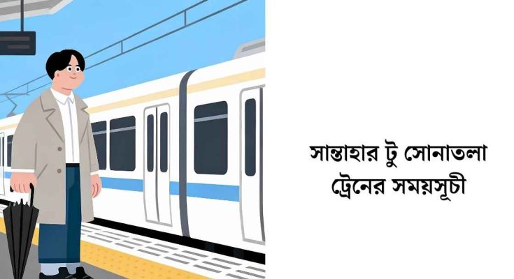 সান্তাহার টু সোনাতলা ট্রেনের সময়সূচী