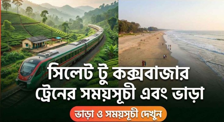 সিলেট টু কক্সবাজার ট্রেনের সময়সূচী এবং ভাড়া
