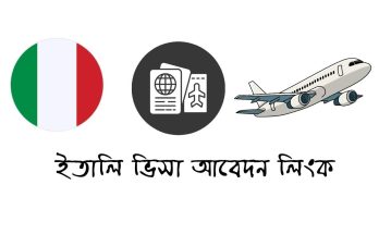 ইতালি ভিসা আবেদন লিংক
