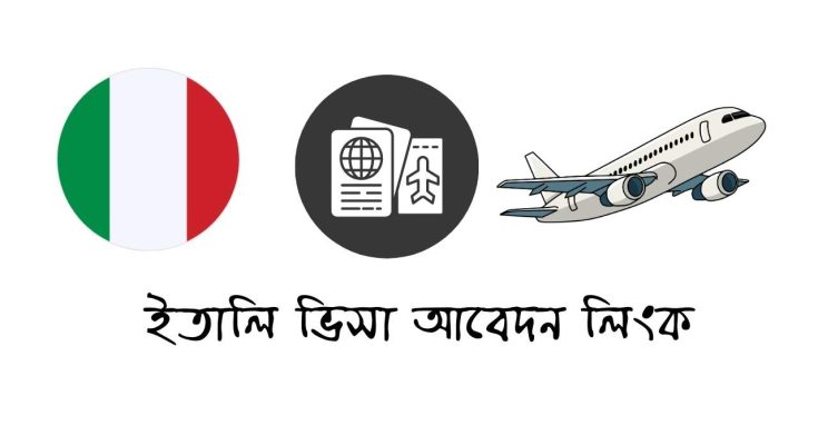 ইতালি ভিসা আবেদন লিংক