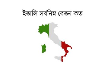 ইতালি সর্বনিম্ন বেতন কত