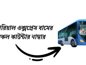 ইম্পেরিয়াল এক্সপ্রেস বাসের সকল কাউন্টার নাম্বার