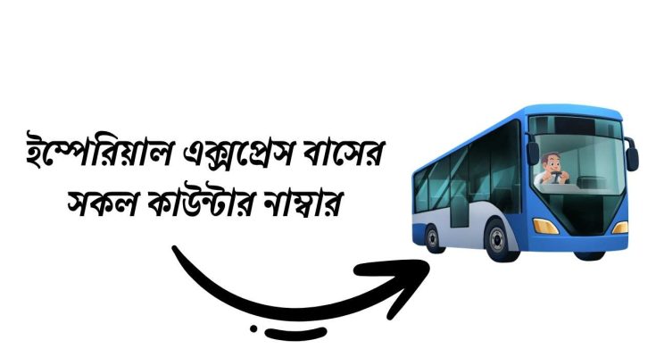 ইম্পেরিয়াল এক্সপ্রেস বাসের সকল কাউন্টার নাম্বার