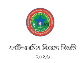 এনটিআরসিএ নিয়োগ বিজ্ঞপ্তি ২০২৬