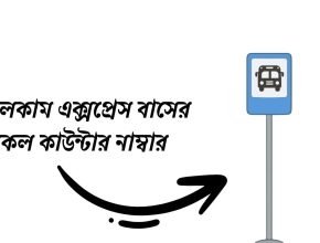 ওয়েলকাম এক্সপ্রেস বাসের সকল কাউন্টার নাম্বার