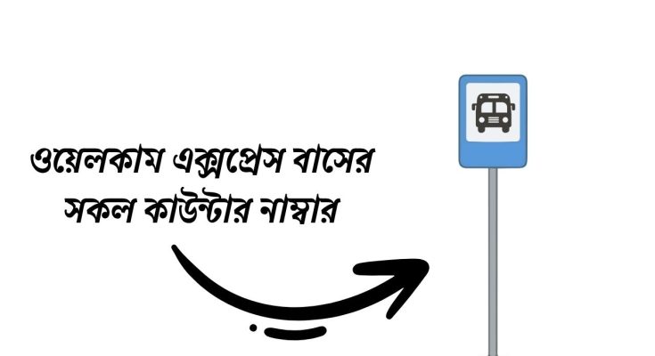 ওয়েলকাম এক্সপ্রেস বাসের সকল কাউন্টার নাম্বার