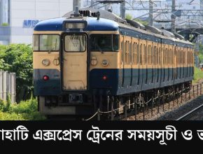 চিলাহাটি এক্সপ্রেস ট্রেনের সময়সূচী ও ভাড়া