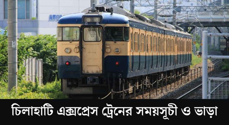 চিলাহাটি এক্সপ্রেস ট্রেনের সময়সূচী ও ভাড়া
