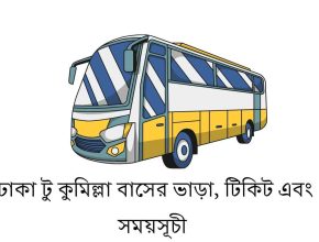 ঢাকা টু কুমিল্লা বাসের ভাড়া, টিকিট এবং সময়সূচী