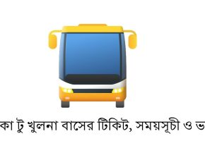 ঢাকা টু খুলনা বাসের টিকিট, সময়সূচী ও ভাড়া