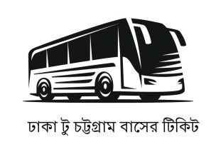 ঢাকা টু চট্টগ্রাম বাসের টিকিট, সময়সূচী ও ভাড়ার তালিকা