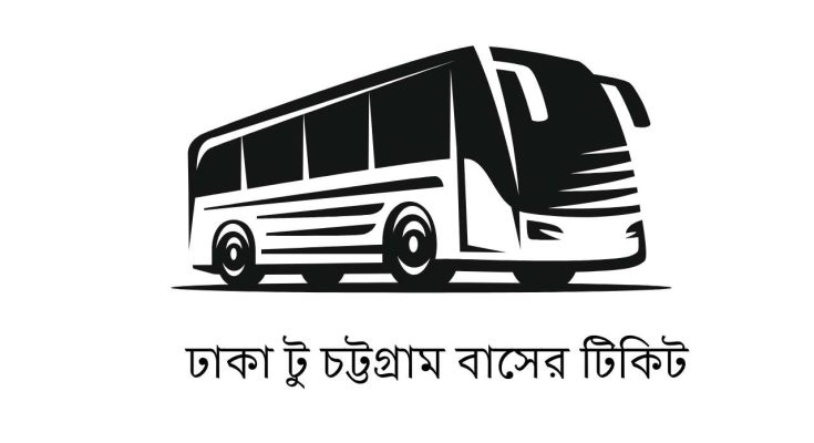 ঢাকা টু চট্টগ্রাম বাসের টিকিট, সময়সূচী ও ভাড়ার তালিকা