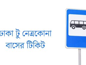 ঢাকা টু নেত্রকোনা বাসের টিকিট