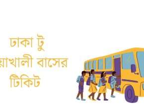 ঢাকা টু নোয়াখালী বাসের টিকিট