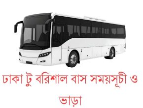ঢাকা টু বরিশাল বাস সময়সূচী ও ভাড়া