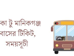ঢাকা টু মানিকগঞ্জ বাসের টিকিট, সময়সূচী