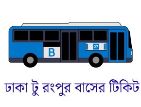 ঢাকা টু রংপুর বাসের টিকিট
