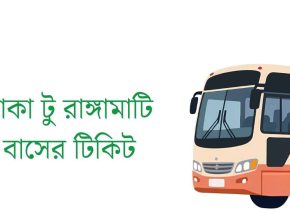 ঢাকা টু রাঙ্গামাটি বাসের টিকিট