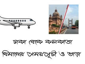 ঢাকা থেকে কলকাতা বিমানের সময়সূচী ও ভাড়া