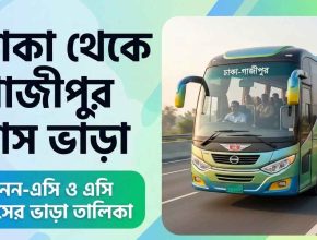 ঢাকা থেকে গাজীপুর বাস ভাড়া
