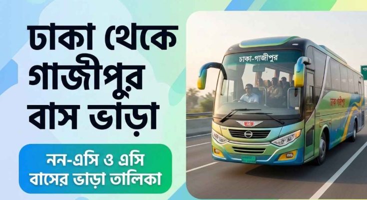 ঢাকা থেকে গাজীপুর বাস ভাড়া