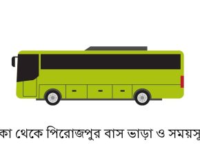 ঢাকা থেকে পিরোজপুর বাস ভাড়া ও সময়সূচি