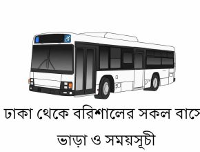 ঢাকা থেকে বরিশালের সকল বাসের ভাড়া ও সময়সূচী