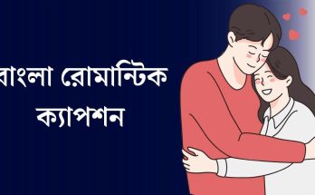 বাংলা রোমান্টিক ক্যাপশন