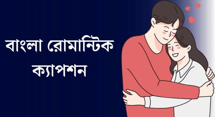 বাংলা রোমান্টিক ক্যাপশন