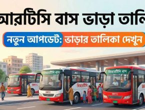 বিআরটিসি বাস ভাড়া তালিকা