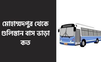 মোহাম্মদপুর থেকে গুলিস্তান বাস ভাড়া কত