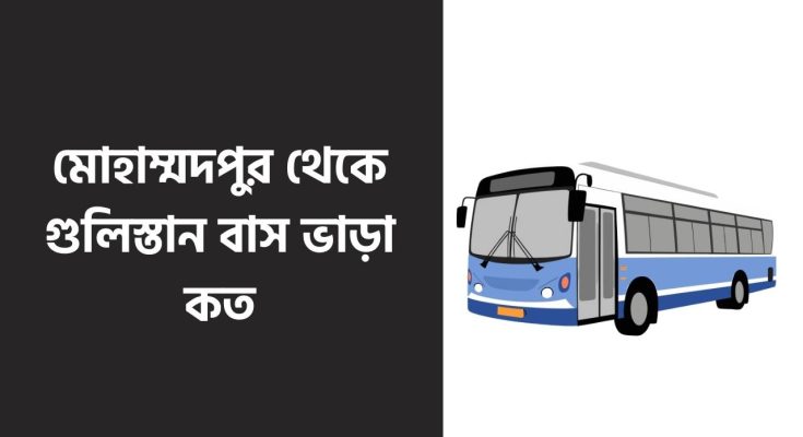 মোহাম্মদপুর থেকে গুলিস্তান বাস ভাড়া কত