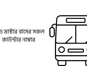 রোড মাস্টার বাসের সকল কাউন্টার নাম্বার