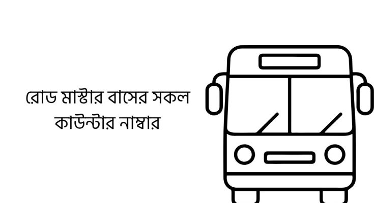 রোড মাস্টার বাসের সকল কাউন্টার নাম্বার