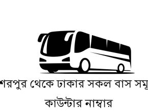শেরপুর থেকে ঢাকার সকল বাস সমূহ ও কাউন্টার নাম্বার