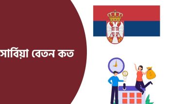 সার্বিয়া বেতন কত