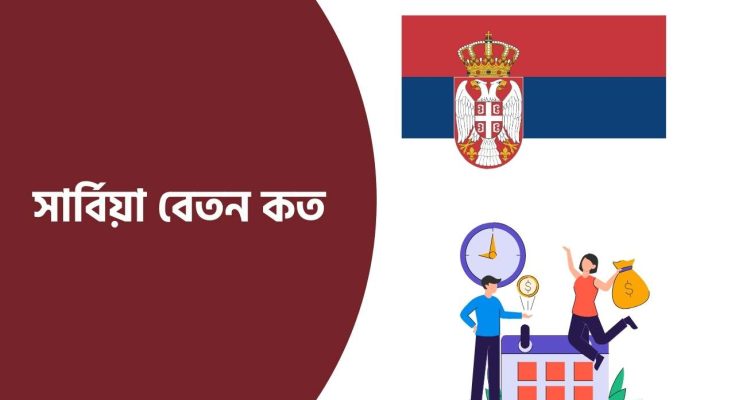 সার্বিয়া বেতন কত