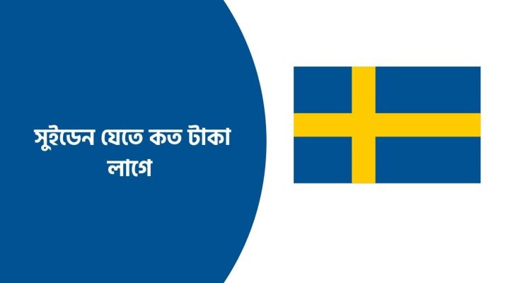 সুইডেন যেতে কত টাকা লাগে