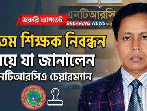 ১৯তম শিক্ষক নিবন্ধন