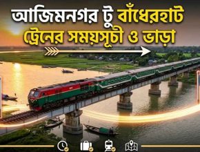 আজিমনগর টু বাঁধেরহাট ট্রেনের সময়সূচী ও ভাড়া