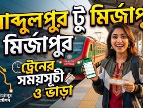 আব্দুলপুর টু মিজাপুর ট্রেনের সময়সূচী ও ভাড়া