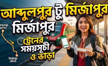 আব্দুলপুর টু মিজাপুর ট্রেনের সময়সূচী ও ভাড়া