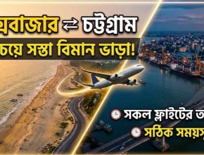 কক্সবাজার টু চট্টগ্রাম বিমান ভাড়া ও ফ্লাইট