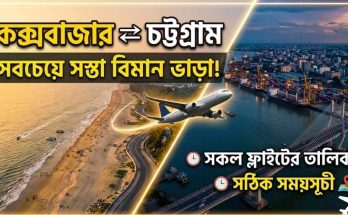কক্সবাজার টু চট্টগ্রাম বিমান ভাড়া ও ফ্লাইট