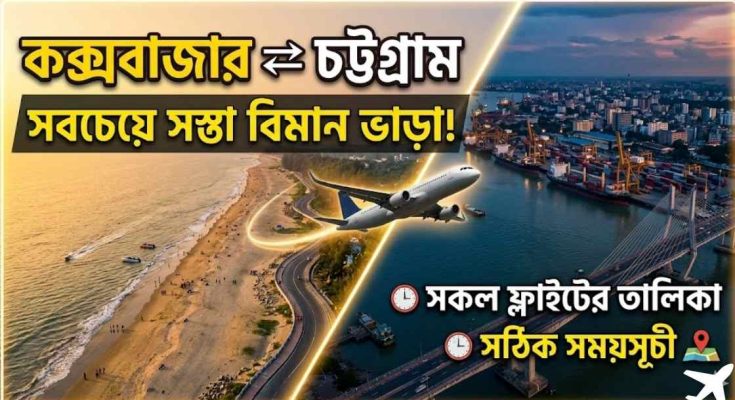 কক্সবাজার টু চট্টগ্রাম বিমান ভাড়া ও ফ্লাইট